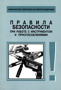 Правила безопасности при работе с инструментом и приспособлениями