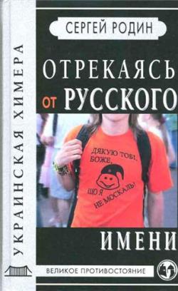 Отрекаясь от русского имени. Украинская химера