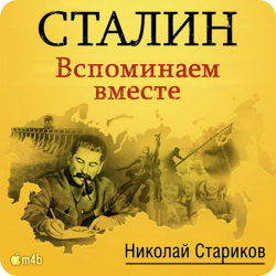 Сталин. Вспоминаем вместе , M4B, Читает автор