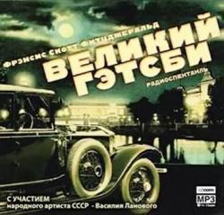 Великий Гэтсби