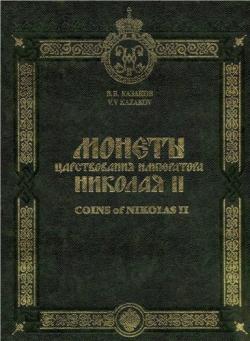 Монеты царствования императора Николая II