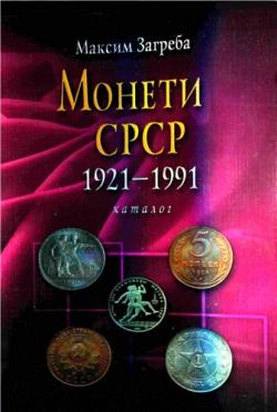 Монети CРCP 1921-1991