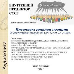 Интеллектуальная позиция. Аналитический сборник № 1/97 (2) от 23.04.1997)