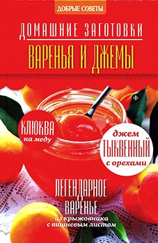 Варенья и джемы