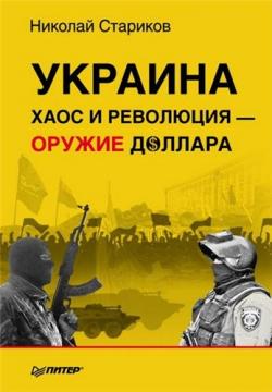 Украина: хаос и революция оружие доллара