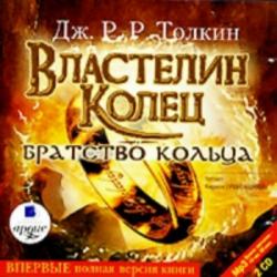 Властелин колец. Братство кольца