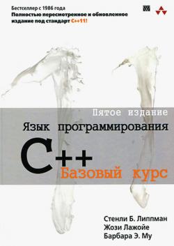 Язык программирования C++. Базовый курс. 5-е издание