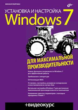 Установка и настройка Windows 7 для максимальной производительности