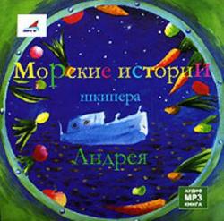 Морские истории шкипера Андрея