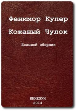 Кожаный Чулок. Большой сборник