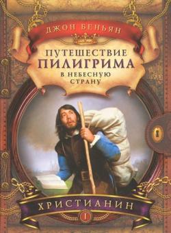 Путешествие Пилигрима в Небесную Страну. Книга 1. Христианин