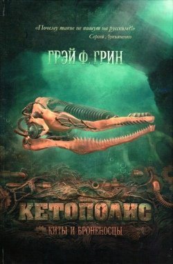 Киты и броненосцы. Книга 1 серия Кетополис