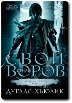 Легенда о Круге. Книга 1. Свой среди воров