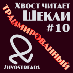 Травмированный. Сборник рассказов № 10