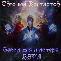 Евгений Велтистов - Такси для мистера Бари