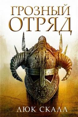 Грозный отряд. 1-я книга серии Грозный отряд