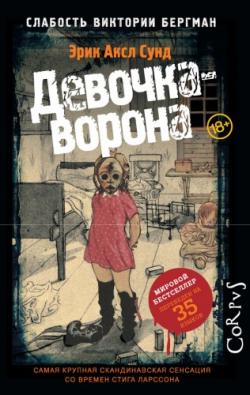 Слабость Виктории Бергман - 1. Девочка-ворона