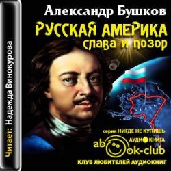 Русская Америка: слава и позор