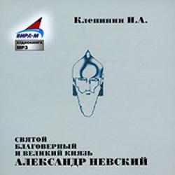 Святой Благоверный и Великий Князь Александр Невский