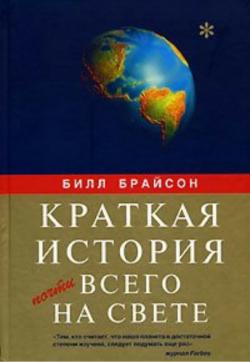 Краткая история почти всего на свете