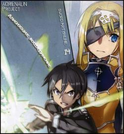 Sword Art Online 14 Алисизация: Воссоединение