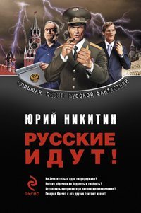 Цикл «Русские идут»