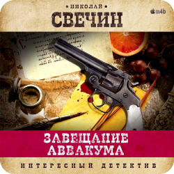 Сыщик Его Величества. Книга 1. Завещание Аввакума , M4B, Смирнов Геннадий