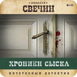 Сыщик Его Величества. Сборник. Хроники сыска , M4B,