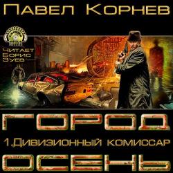 Город Осень 1. Дивизионный комиссар