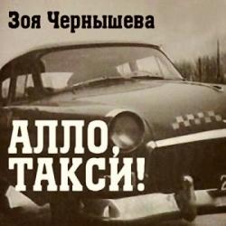 Алло, такси!