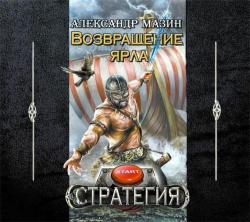 Стратегия: Возвращение ярла (книга 1)