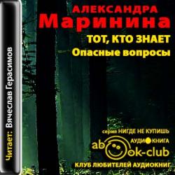 Тот, кто знает. Книга 1. Опасные вопросы