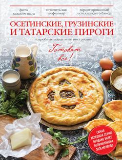 Осетинские, грузинские и татарские пироги)