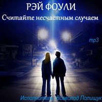 Считайте несчастным случаем