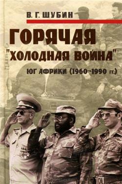 Горячая «холодная война»: Юг Африки (1960-1990 гг.)