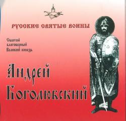 Святой благоверный великий князь Андрей Боголюбский