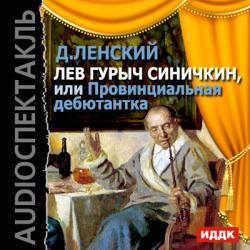 Лев Гурыч Синичкин, или Провинциальная дебютантка