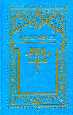 И.С. Шмелев Собрание сочинений. В 5 томах (в 8 книгах)