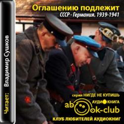 Оглашению подлежит. СССР - Германия. 1939-1941