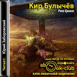 Река Хронос. Книги 1-3