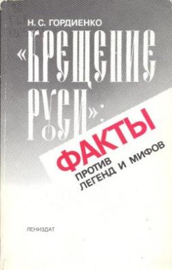 Крещение Руси. Факты против легенд и мифов