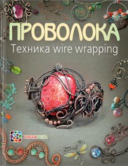 Проволока. Техника wire wrapping