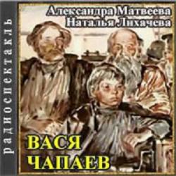 Вася Чапаев