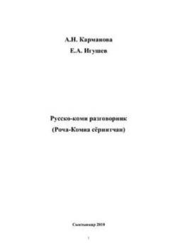 Русско-коми разговорник / Роча-Комиа сёрнитчан