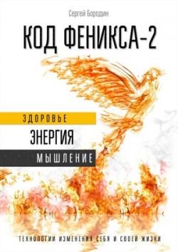 Код Феникса-2. Здоровье. Энергия. Мышление.