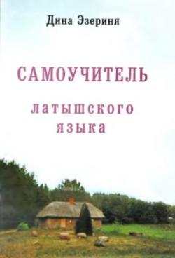 Самоучитель латышского языка