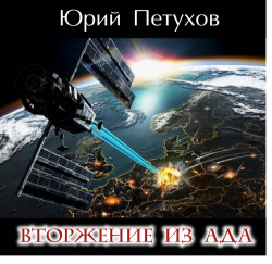 Звездная месть 4. Вторжение из ада