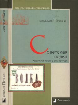 Советская водка. Краткий курс в этикетках