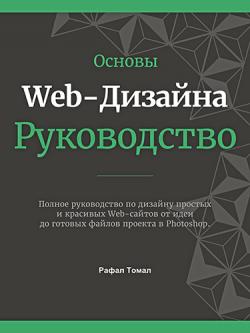 Основы Web-Дизайна. Руководство