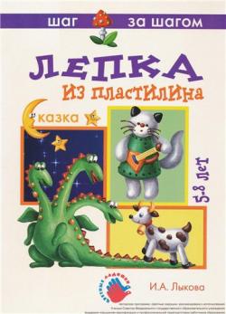 Лепка из пластилина. Сказка